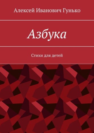 Алексей Иванович Гунько. Азбука. Стихи для детей
