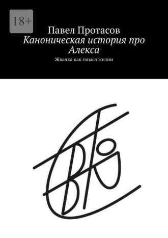 Павел Протасов. Каноническая история про Алекса. Жвачка как смысл жизни