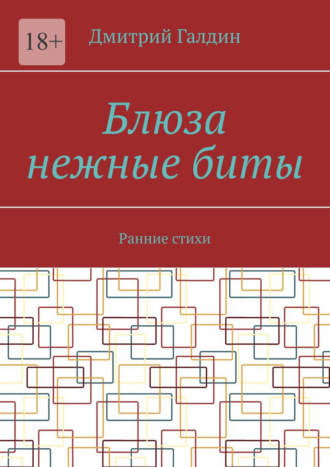 Дмитрий Галдин. Блюза нежные биты. Ранние стихи