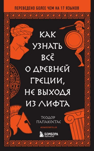 Теодор Папакостас. Как узнать всё о Древней Греции, не выходя из лифта