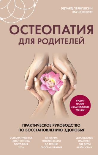 Эдуард Первушкин. Остеопатия для родителей. Практическое руководство по восстановлению здоровья