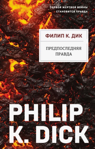 Филип К. Дик. Предпоследняя правда