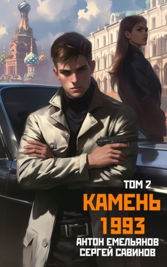 Камень 1993. Книга 2. 