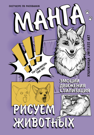 jwitless art. Манга. Рисуем животных