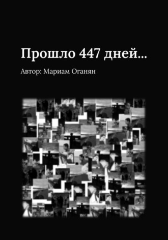 Мариам Оганян. Прошло 447 дней…