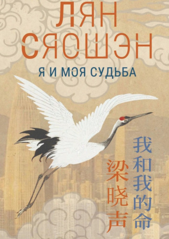 Лян Сяошэн. Я и моя судьба