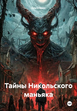 Тайны Никольского маньяка. Ольга Брюс