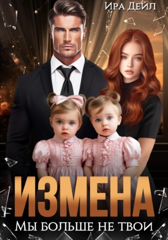 Измена. Мы больше не твои. Ира Дейл