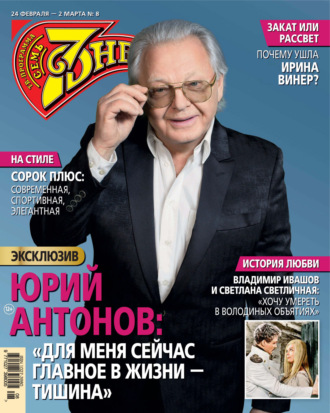 . Семь дней ТВ-программа №08/2025