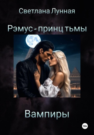 Светлана Лунная. Рэмус - принц тьмы Вампиры