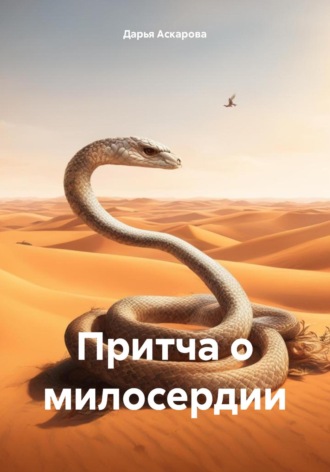 Дарья Аскарова. Притча о милосердии
