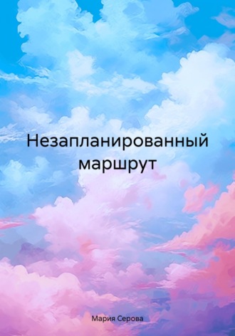Мария Викторовна Серова. Незапланированный маршрут