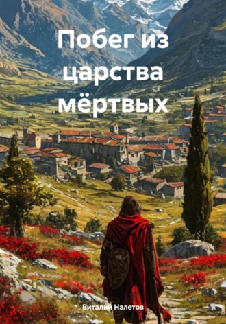 Побег из царства мёртвых. Виталий Налетов