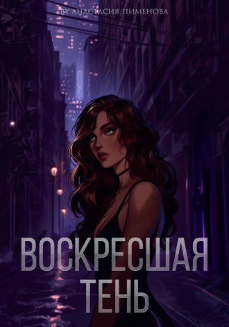 Воскресшая тень. 