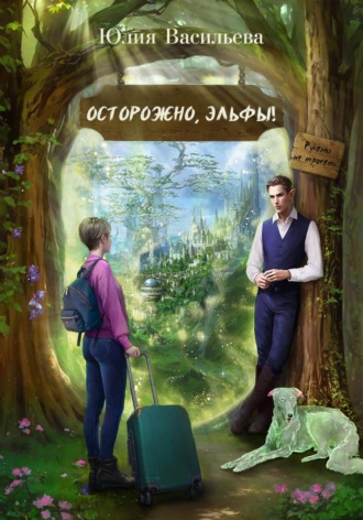 Юлия Васильева. Осторожно, эльфы! Руками не трогать!