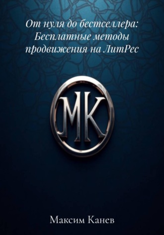 От нуля до бестселлера: Бесплатные методы продвижения на ЛитРес. Максим Канев