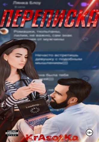 Tata Krasotka. Переписка