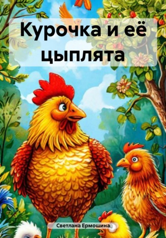 Светлана Ермошина. Курочка и её цыплята