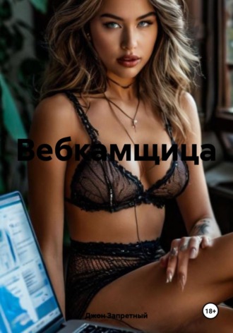 Вебкамщица. Джон Запретный