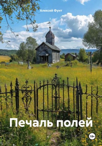 Алексей Валерьевич Фунт. Печаль полей