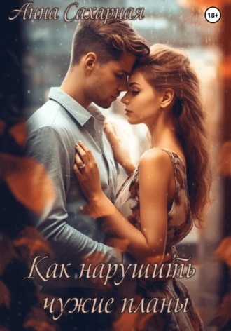 Анна Сахарная. Как нарушить чужие планы