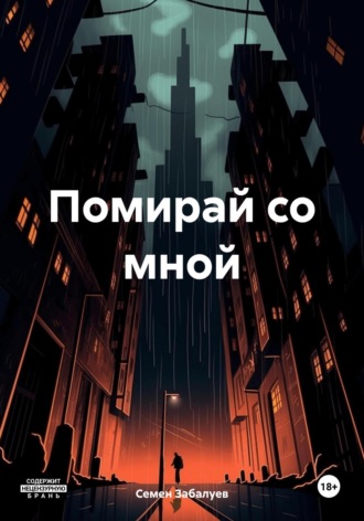 Семен Юрьевич Забалуев. Помирай со мной