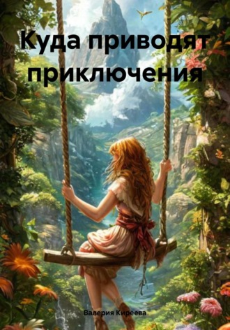 Валерия Киреева. Куда приводят приключения