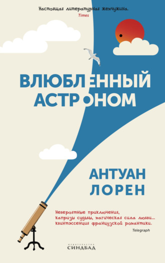 Влюбленный астроном. 
