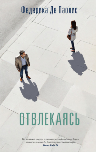 Федерика Де Паолис. Отвлекаясь