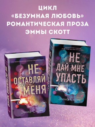 Эмма Скотт. Безумная любовь. Не оставляй меня. Не дай мне упасть. Комплект из 2 книг