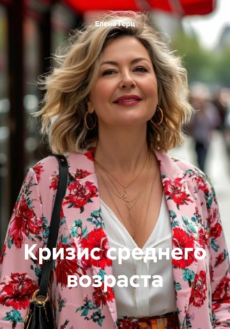 Елена Герц. Кризис среднего возраста