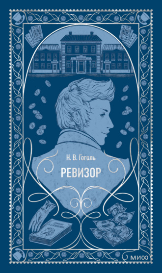 Николай Гоголь. Ревизор
