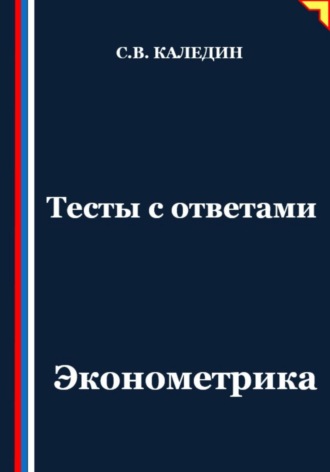 Сергей Каледин. Тесты с ответами. Эконометрика