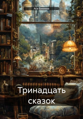 Ася Бикеева. Тринадцать сказок