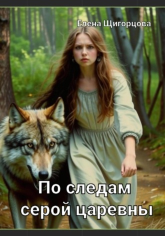 Елена Николаевна Щигорцова. По следам серой царевны