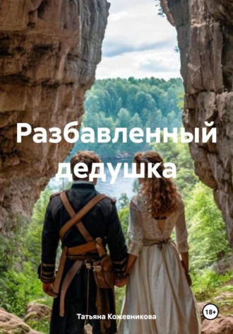 Татьяна Кожевникова. Разбавленный дедушка