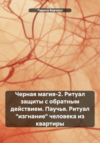 Лариса Бирхауз. Черная магия-2. Ритуал защиты с обратным действием. Паучья. Ритуал «изгнание» человека из квартиры