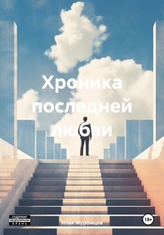 Илья Муромцев. Хроника последней любви