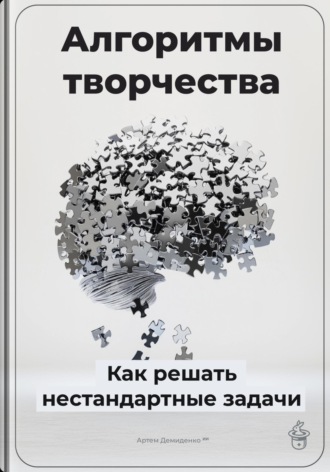 Артем Демиденко. Алгоритмы творчества: Как решать нестандартные задачи