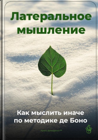 Артем Демиденко. Латеральное мышление: Как мыслить иначе по методике де Боно