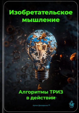 Изобретательское мышление: Алгоритмы ТРИЗ в действии. 