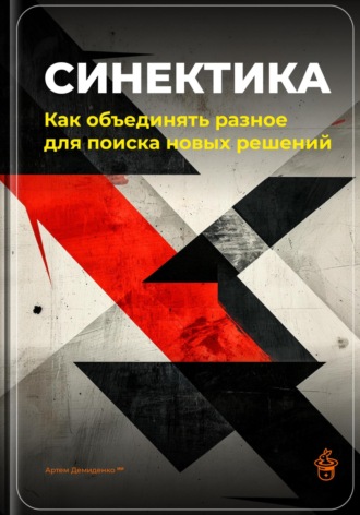 Синектика: Как объединять разное для поиска новых решений. 