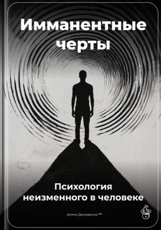Артем Демиденко. Имманентные черты: Психология неизменного в человеке