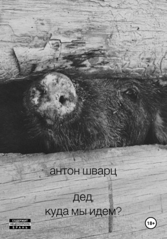 Дед, куда мы идем?. 