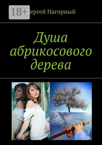 Сергей Нагорный. Душа абрикосового дерева