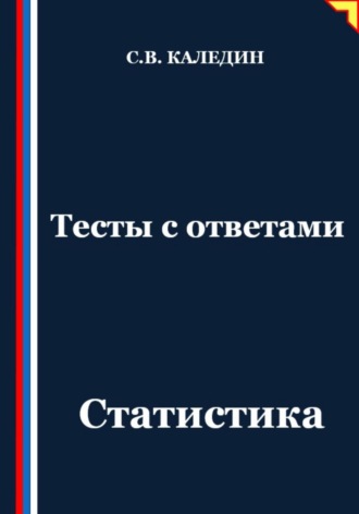 Сергей Каледин. Тесты с ответами. Статистика