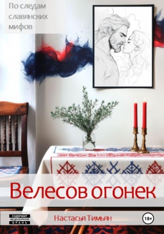 Настасья Тимьян. Велесов огонек