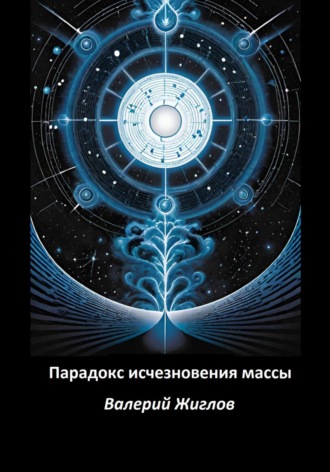 Парадокс исчезновения массы. Валерий Жиглов
