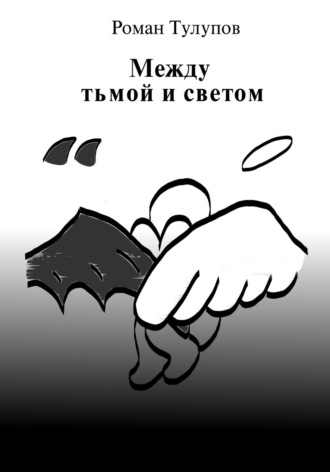 Роман Сергеевич Тулупов. Между тьмой и светом