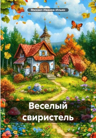 Михаил Иванов-Ильин. Веселый свиристель